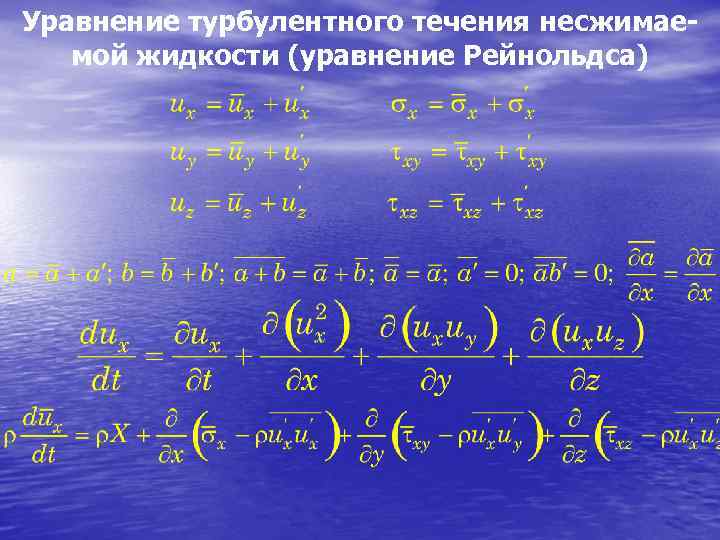 Уравнение течения