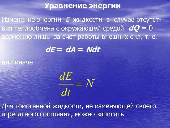 Какие силы действуют в покоящейся жидкости. Уравнение энергии. Энергия движущейся жидкости. Давление в жидкости покоящейся в ИСО. Уравнение энергии газа.