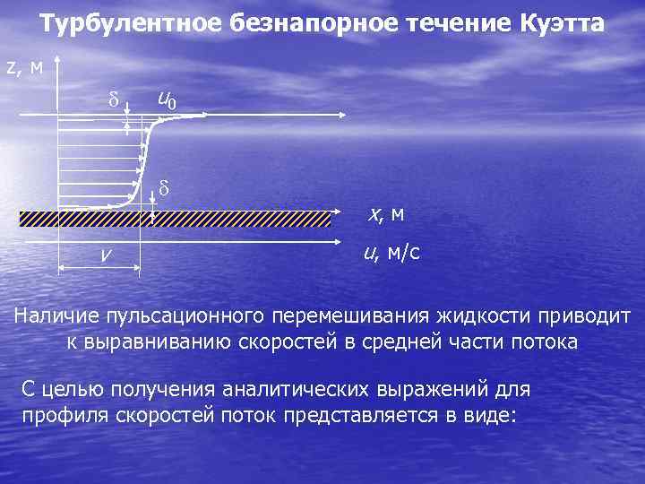 Закон течения. Безнапорное движение жидкости. Течение Куэтта. Безнапорное течение жидкости. Безнапорное течение жидкости наблюдается в:.