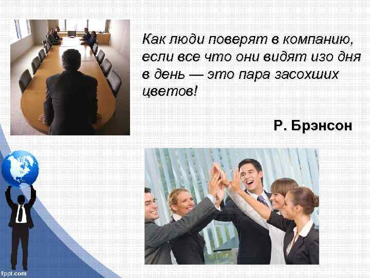 Как люди поверят в компанию, если все что они видят изо дня в день