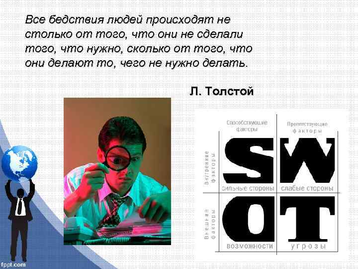 Все бедствия людей происходят не столько от того, что они не сделали того, что