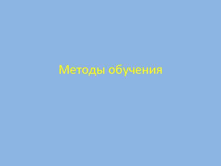 Методы обучения 