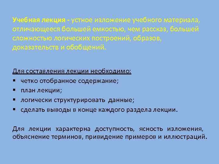 Учебная лекция - устное изложение учебного материала, отличающееся большей емкостью, чем рассказ, большей сложностью