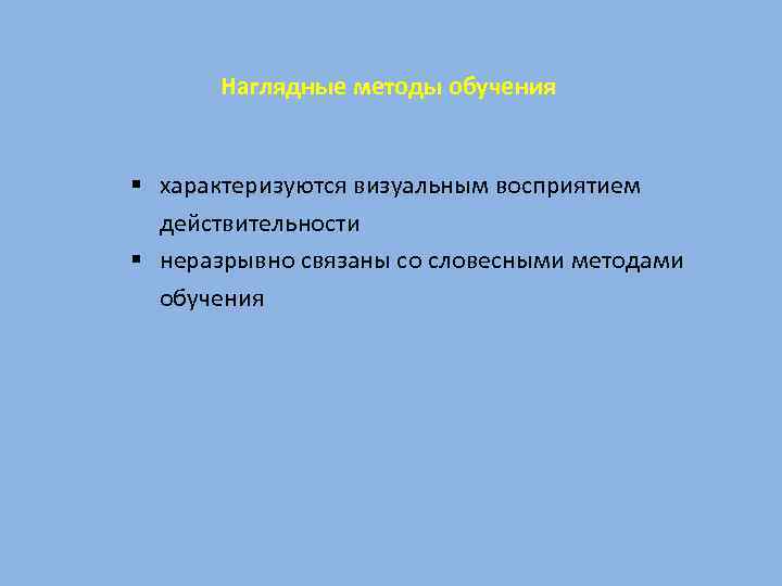Наглядные методы обучения § характеризуются визуальным восприятием действительности § неразрывно связаны со словесными методами