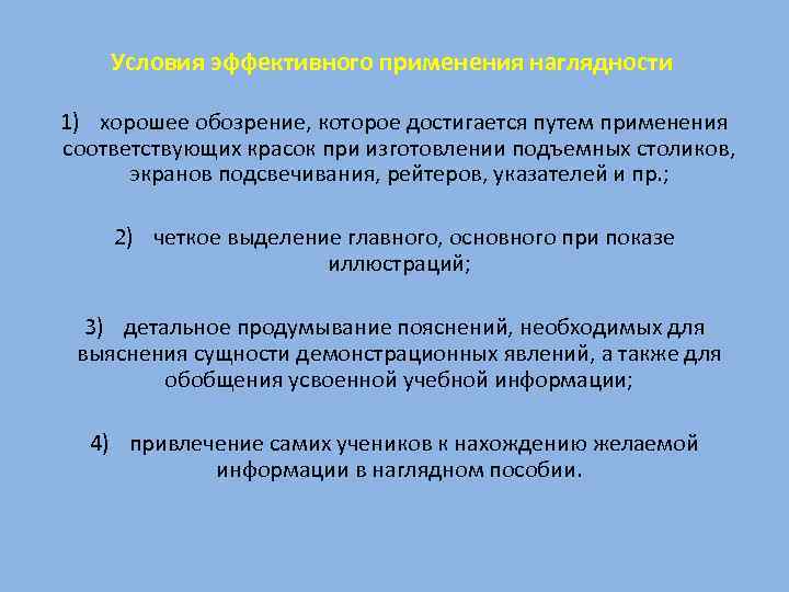 Условия эффективного применения наглядности 1) хорошее обозрение, которое достигается путем применения соответствующих красок при