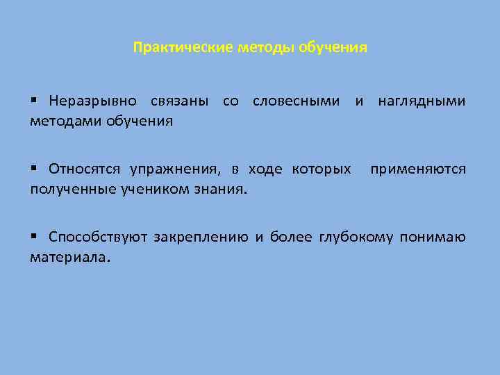 Практические методы обучения § Неразрывно связаны со словесными и наглядными методами обучения § Относятся