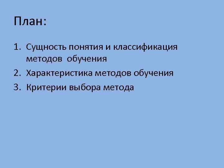 План: 1. Сущность понятия и классификация методов обучения 2. Характеристика методов обучения 3. Критерии