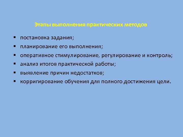 Этапы выполнения практических методов § § § постановка задания; планирование его выполнения; оперативное стимулирование,