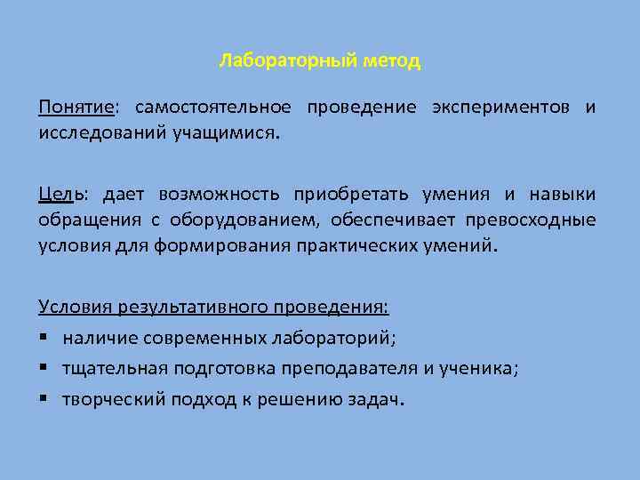 Лабораторный метод Понятие: самостоятельное проведение экспериментов и исследований учащимися. Цель: дает возможность приобретать умения