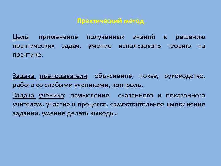 Практический метод Цель: применение полученных знаний к решению практических задач, умение использовать теорию на