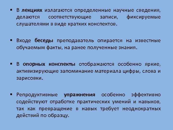 § В лекциях излагаются определенные научные сведения, делаются соответствующие записи, фиксируемые слушателями в виде