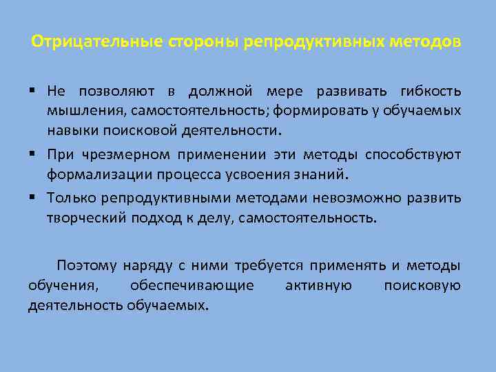 Отрицательные стороны репродуктивных методов § Не позволяют в должной мере развивать гибкость мышления, самостоятельность;