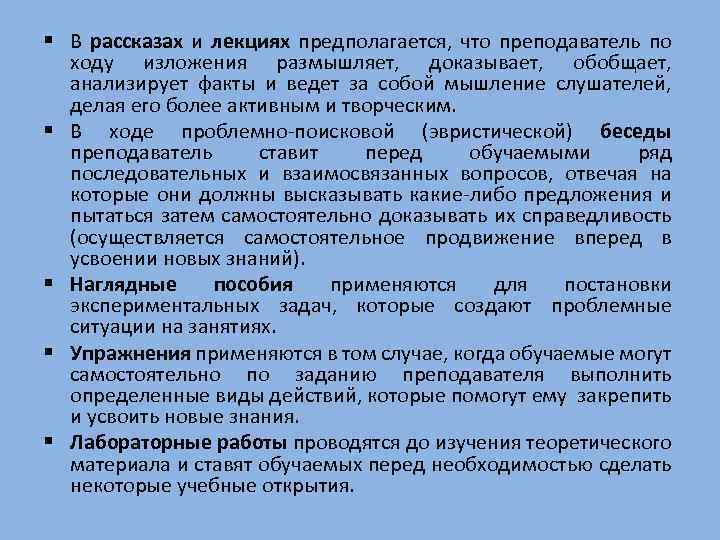 § В рассказах и лекциях предполагается, что преподаватель по ходу изложения размышляет, доказывает, обобщает,