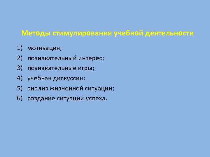 Методы стимулирования учебной деятельности 1) 2) 3) 4) 5) 6) мотивация; познавательный интерес; познавательные