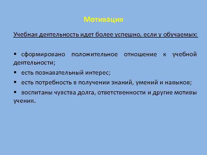 Мотивация Учебная деятельность идет более успешно, если у обучаемых: § сформировано положительное отношение к