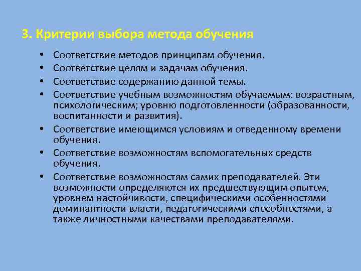 3. Критерии выбора метода обучения Соответствие методов принципам обучения. Соответствие целям и задачам обучения.