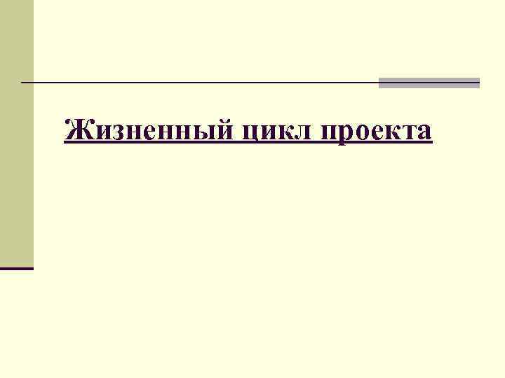 Жизненный цикл проекта 