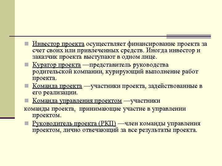 Выбрать термин для которого дано определение осуществляет финансирование проекта за счет своих или