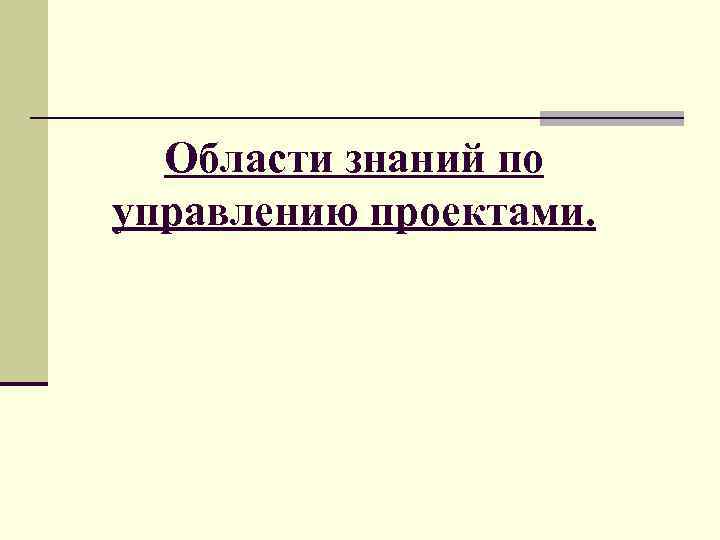 Области знаний по управлению проектами. 