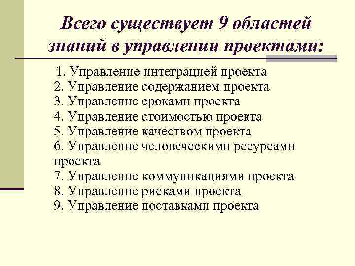 Всего существует 9 областей знаний в управлении проектами: 1. Управление интеграцией проекта 2. Управление