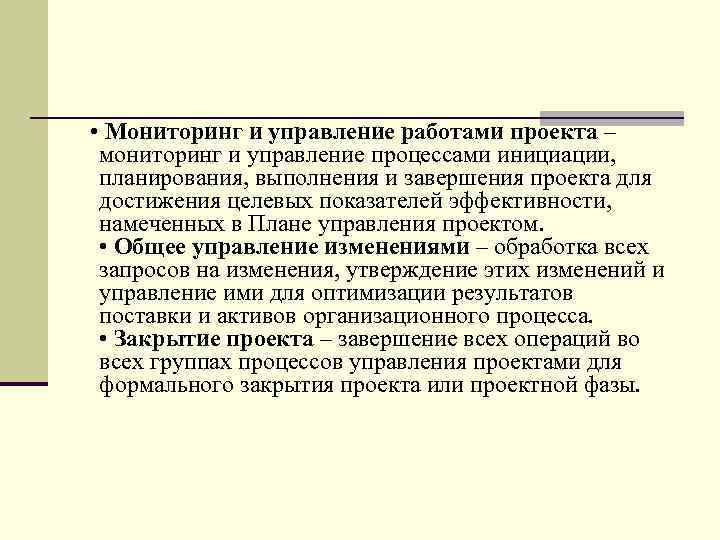  • Мониторинг и управление работами проекта – мониторинг и управление процессами инициации, планирования,