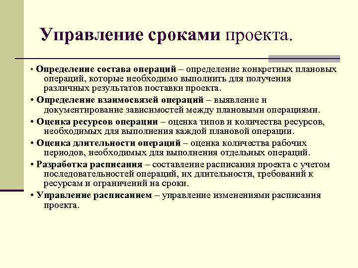 Последовательность запланированных операций определяющая длительность проекта это