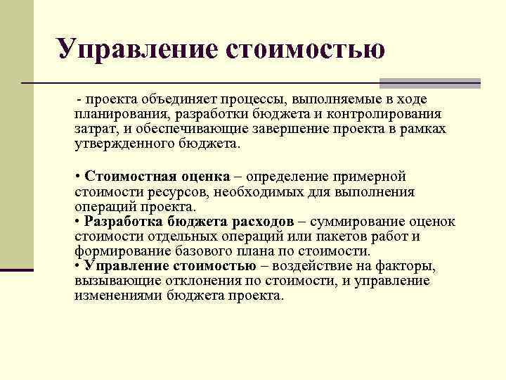 Управление стоимостью - проекта объединяет процессы, выполняемые в ходе планирования, разработки бюджета и контролирования