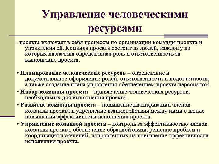 Определение ресурсов проекта. Управление человеческими ресурсами. Управление человеческими Ре.