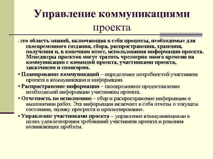 Управление коммуникациями проекта это область знаний, включающая в себя процессы, необходимые для своевременного создания,