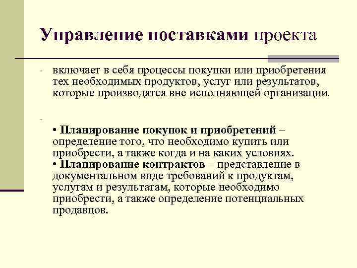 Управление поставками проекта - включает в себя процессы покупки или приобретения тех необходимых продуктов,
