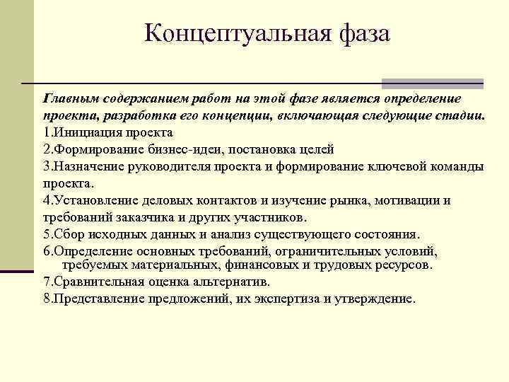 Концептуальная фаза Главным содержанием работ на этой фазе является определение проекта, разработка его концепции,