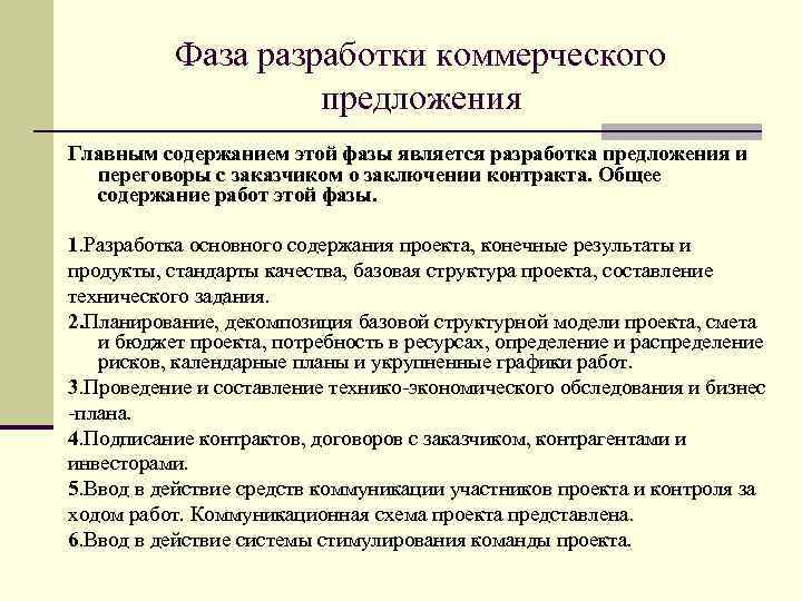 Фаза разработки коммерческого предложения Главным содержанием этой фазы является разработка предложения и переговоры с