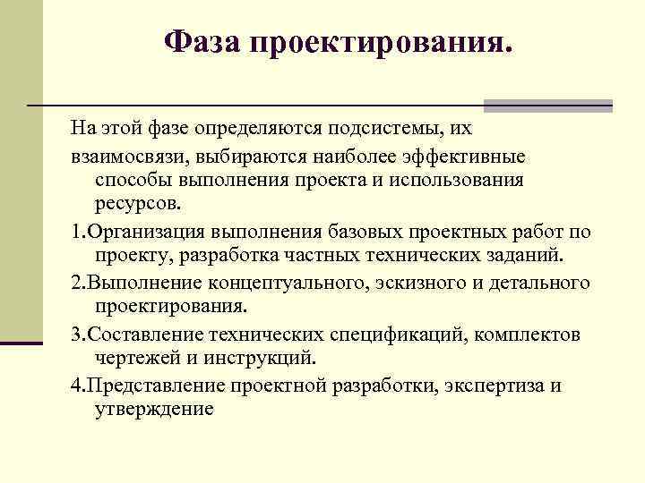 Фаза проектирования. На этой фазе определяются подсистемы, их взаимосвязи, выбираются наиболее эффективные способы выполнения