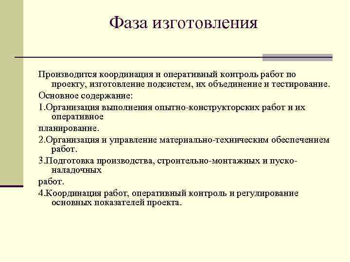 Фаза изготовления Производится координация и оперативный контроль работ по проекту, изготовление подсистем, их объединение