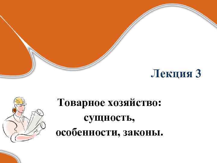 Лекция 3 Товарное хозяйство: сущность, особенности, законы. 