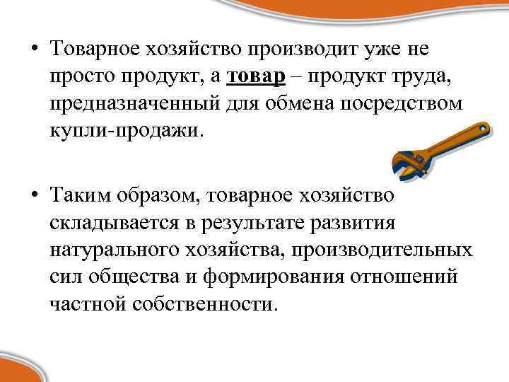  • Товарное хозяйство производит уже не просто продукт, а товар – продукт труда,