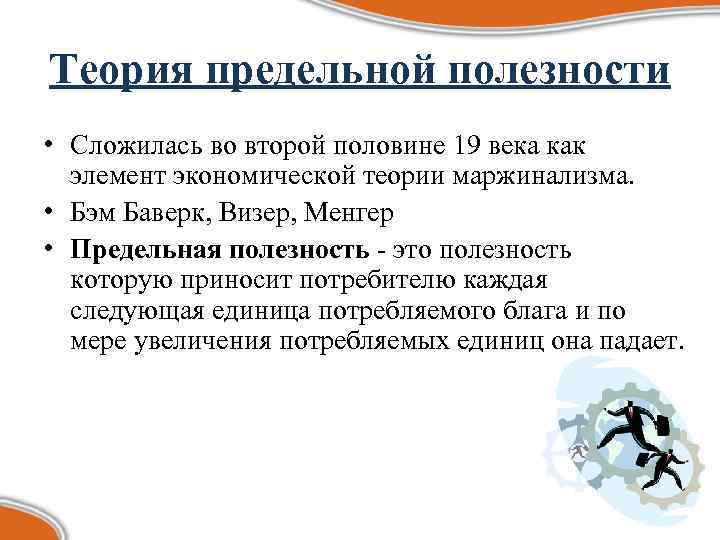 В схеме менгера используются следующие методы измерения полезности товаров