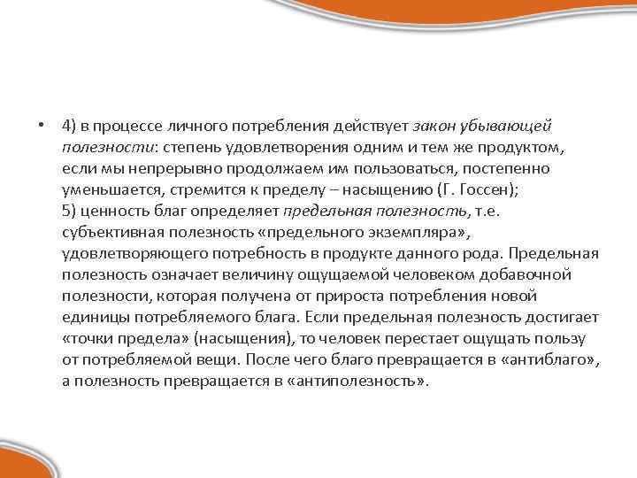  • 4) в процессе личного потребления действует закон убывающей полезности: степень удовлетворения одним