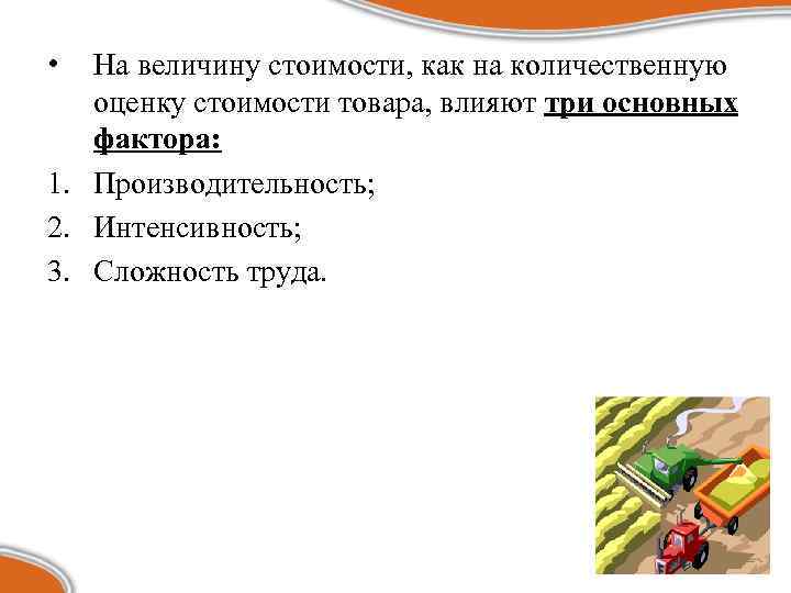  • На величину стоимости, как на количественную оценку стоимости товара, влияют три основных