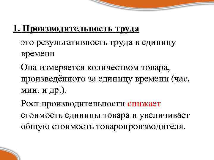 1. Производительность труда это результативность труда в единицу времени Она измеряется количеством товара, произведённого