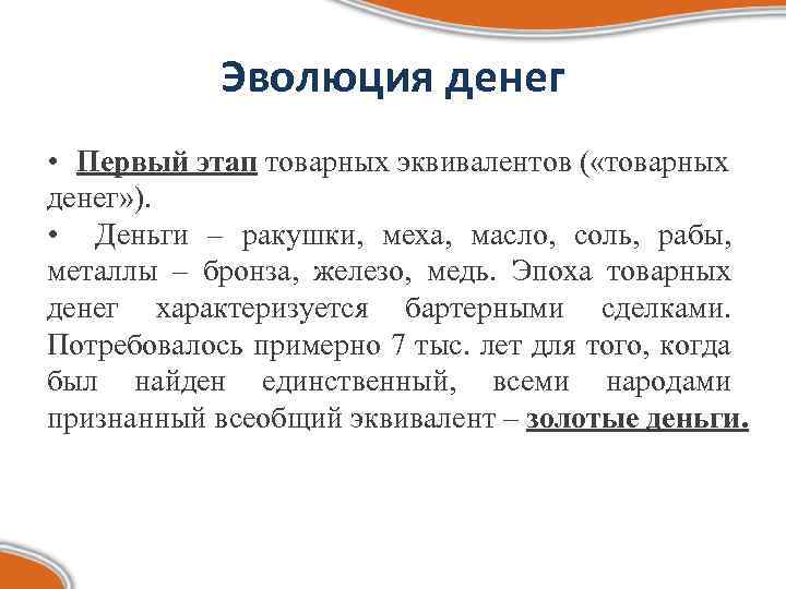 Эволюция денег • Первый этап товарных эквивалентов ( «товарных денег» ). • Деньги –