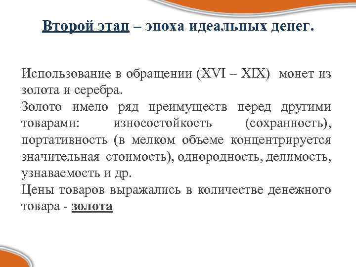 Второй этап – эпоха идеальных денег. Использование в обращении (XVI – XIX) монет из