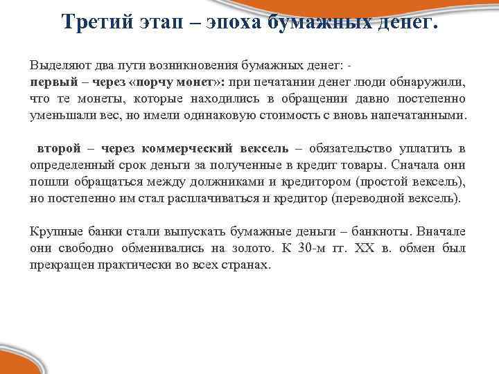 Третий этап – эпоха бумажных денег. Выделяют два пути возникновения бумажных денег: первый –