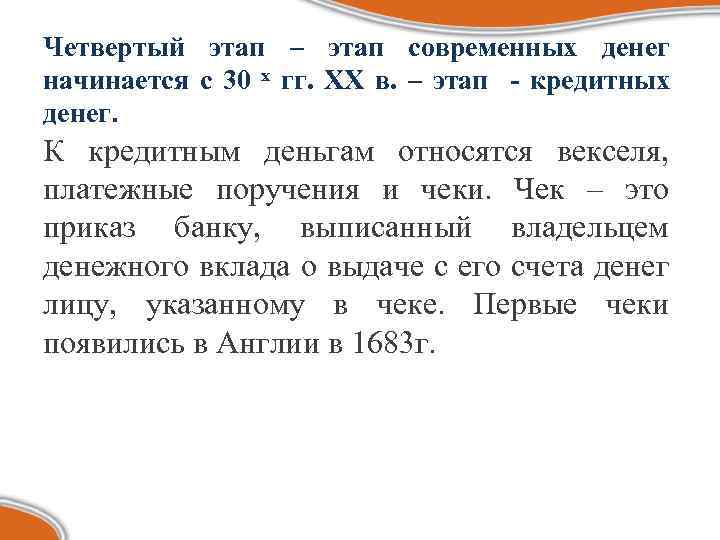 Четвертый этап – этап современных денег начинается с 30 х гг. ХХ в. –