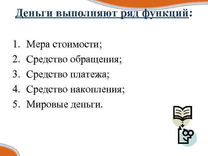 Выполняет ряд функций. Деньги выполняют ряд функций. Деньги выполняют 3 функции средство обращения средство накопления и. Деньги выполняют 3 функции. Тест: деньги выполняют функцию обращения при:.