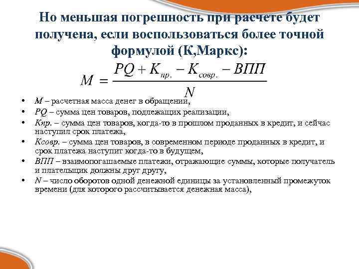 Но меньшая погрешность при расчете будет получена, если воспользоваться более точной формулой (К, Маркс):