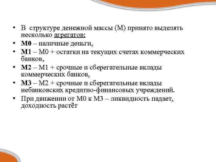  • В структуре денежной массы (М) принято выделять несколько агрегатов: • М 0