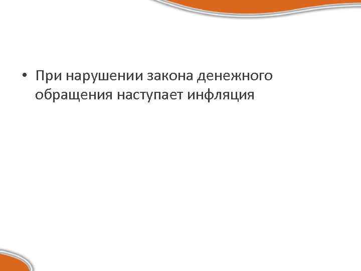  • При нарушении закона денежного обращения наступает инфляция 