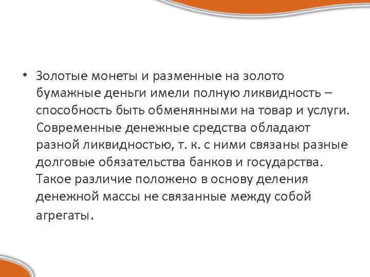  • Золотые монеты и разменные на золото бумажные деньги имели полную ликвидность –