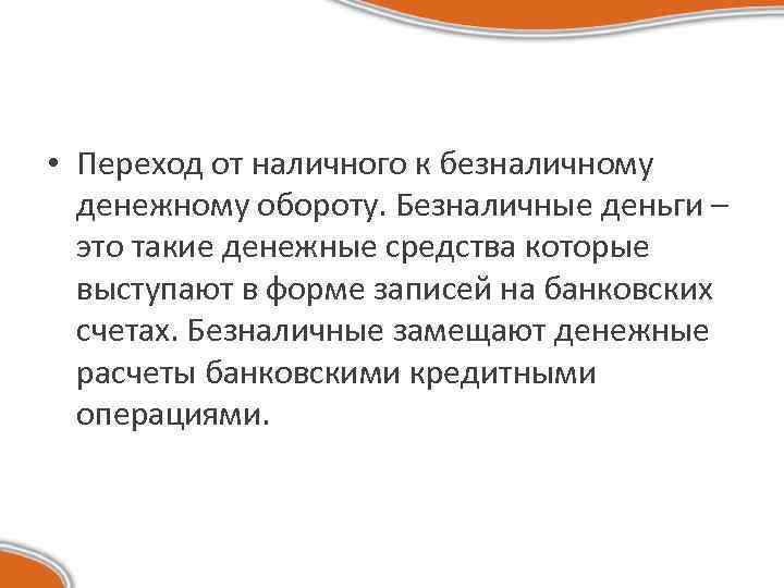  • Переход от наличного к безналичному денежному обороту. Безналичные деньги – это такие